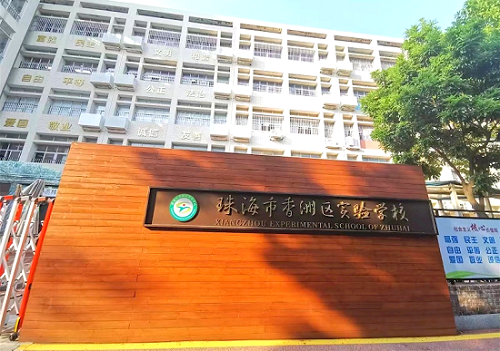 珠海市实验学校