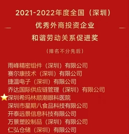 希玛眼科,深圳外资企业年度大奖榜单